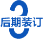 後期(qi)裝訂